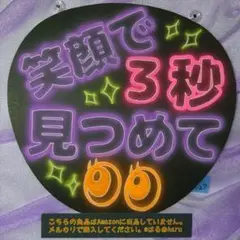 127※笑顔で３秒見つめて※ネオンうちわ※ファンサうちわ