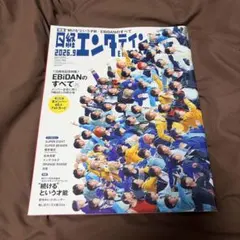 日経エンタテインメント！ 2026年9月号 EBiDAN特集　エビダン