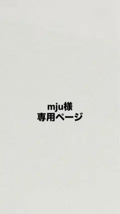mju様　専用ページ