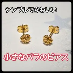 18Kゴールド 高級感 シンプルで可愛いバラのピアス 花 ゴールド 小粒 結婚式