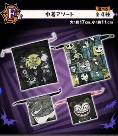 ナイトメアー　ビフォア　クリスマス　1番くじ　一番くじ　F賞　コンプリートセット