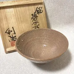 宗像窯　6点セット 宗像窯 6点セット