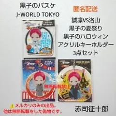 赤司征十郎 黒子のバスケ黒バス J-WORLD TOKYO アクリルキーホルダー