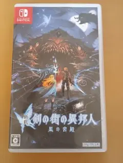 新釈　剣の街の異邦人　黒の宮殿