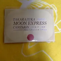 JR推し旅宝塚月組