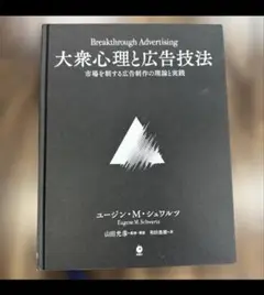 大衆心理と広告技法 マイケル・マスターソン ジョン・フォード ダイレクト出版 2025年最新】大衆心理と広告技法の人気アイテム - メルカリ