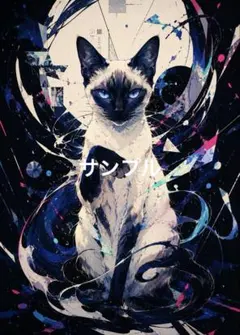 一作限り】墨絵のシャム猫 シャム猫 P417 - メルカリ