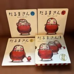だるまさんが・だるまさんの・だるまさんと 3冊セット
