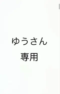 ゆんさん専用ページ
