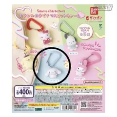 カラフルカラビナマスコットチャーム　シナモロール