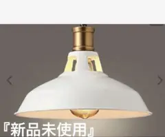 ホワイト ペンダントライト 新品未使用