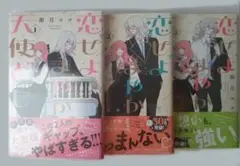 恋せよまやかし天使ども 1～3巻