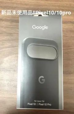 新品未開封!!Google Pixel 10/10 Pro 純正ケース