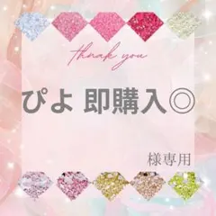 ぴよ 即購入◎様