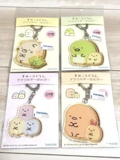 すみっコぐらし　アクリルキーホルダー　4個セット