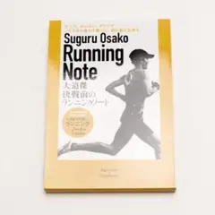 Suguru Osako Running Note 大迫傑 ランニングノート