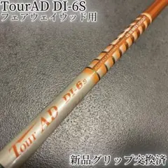ツアーAD DI-6s⭐️テーラーメイド⭐️ウッド用シャフト 2025年最新】ツアーad di 6sテーラーメイドの人気アイテム - メルカリ