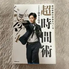 週40時間の自由をつくる 超時間術