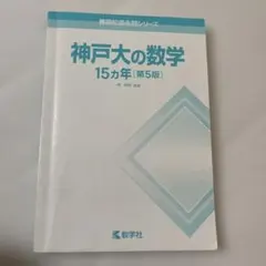神戸大の数学 15カ年 第5版 赤本
