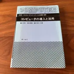 コンピュータの導入と活用