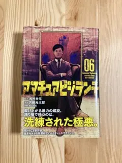 アマチュアビジランテ　6巻