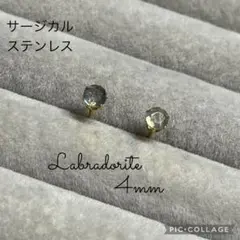#017 ラブラドライト　4mm ゴールド　サージカルステンレスピアス