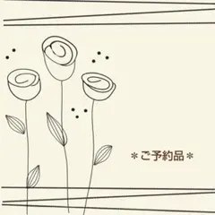 ②ご予約品
