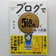 ブログで5億円稼いだ方法