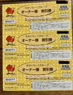 ☆お値下げ☆ すかいらーく25%割引優待 3枚　【有効期限8月31日迄！】