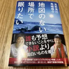 地図のない場所で眠りたい