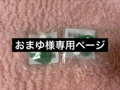 おまゆ様専用ページ