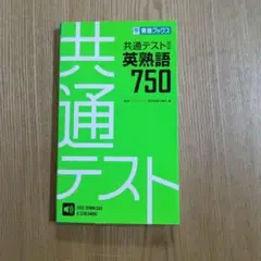 共通テスト対応英熟語750