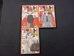 「ブラパト！ ブランドパトロール 本日も異常なし！」１巻·２巻·３巻 計３冊