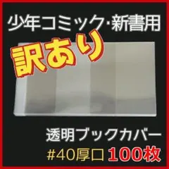 【訳あり】透明ブックカバー 新書用 100枚 [厚口 少年 少女 コミック用]