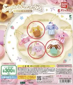 シュガーバニーズ カップケーキチャーム