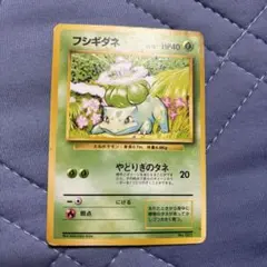 フシギダネ ● 第1弾拡張パック　初版　マークなし フシギダネ 旧裏 初版 マークなし 第1弾拡張パック - メルカリ