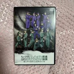 忍ミュ 10弾 再演 dvd