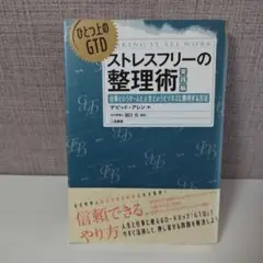 ストレスフリーの整理術 ひとつ上のGTD 実践編 仕事というゲームと人生という…