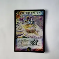 デュエル・マスターズ　グランドクロス・カタストロフィー