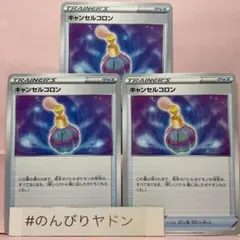 キャンセルコロン　3枚　pcf706