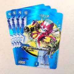 パクリオ(MAX)　4枚