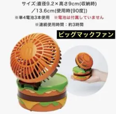 マグドナルド⭐︎ビッグマックファン　扇風機　サマーチャンスバッグ2025