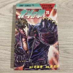 送料込み 匿名配送 漫画 マンガ 北斗の拳 20 1988年