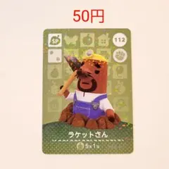 どうぶつの森amiiboカード112ラケットさん