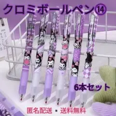 【サンリオ】クロミボールペン⑭黒インク0.5 6本セット おまけ付き