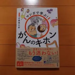 マンガで学ぶ! がんのキホンのサムネイル