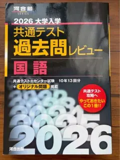 2026 大学入試 共通テスト 過去問レビュー 国語