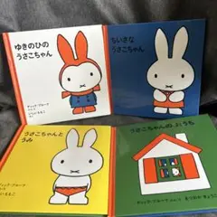 うさこちゃんの絵本セット