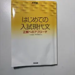 はじめての入試現代文 正解へのアプローチ 河合塾SERIES