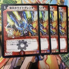 爆炎ホワイトグレンオー 4枚 初期 旧枠 デュエマクラシック HC